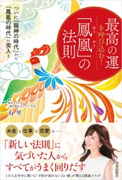 最高の運を呼び込む！「鳳凰」の法則