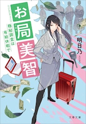 お局美智　極秘調査は有給休暇で