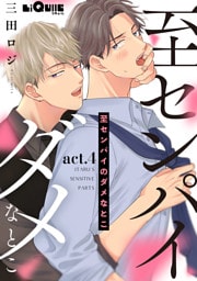 至センパイのダメなとこ　act.4