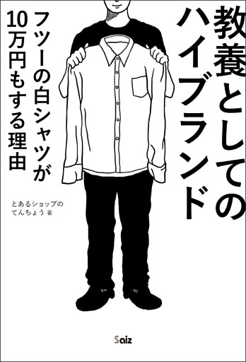 教養としてのハイブランド　フツーの白シャツが10万円もする理由
