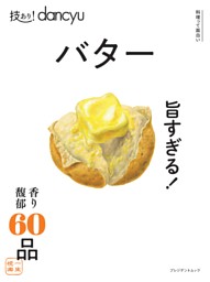 技あり！dancyuバター 表紙