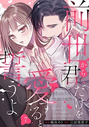 前世から君だけを愛すると誓うよ 7巻
