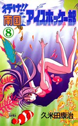 行け！！南国アイスホッケー部（８）