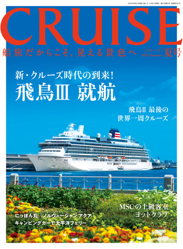 CRUISE2025年夏号（8月号）