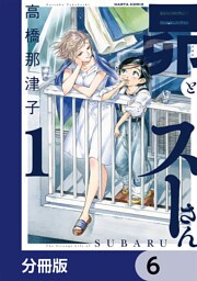 昴とスーさん【分冊版】　6