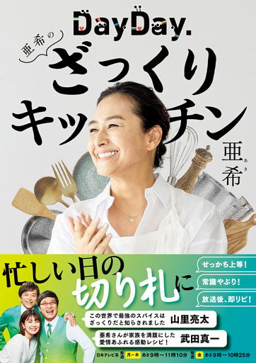 DayDay.亜希のざっくりキッチン