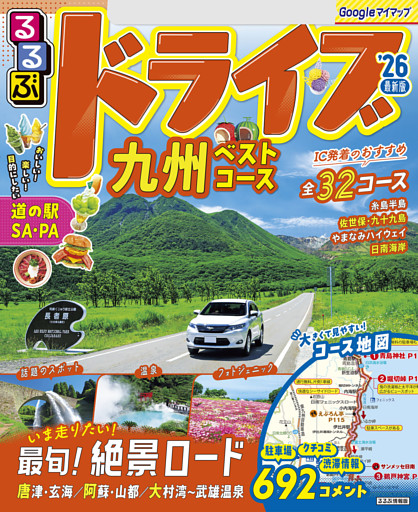 るるぶドライブ九州ベストコース'26
