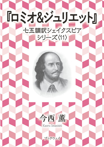 ロミオ＆ジュリエット