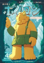 森の戦士ボノロン ポラメル復刻版 2022年4月号 やまびこの約束の巻