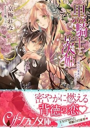 黒騎士と茨姫　～極上の蜜夜をかぞえて～【特典SS付】