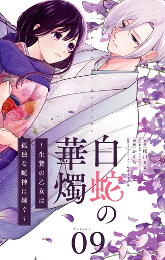 白蛇の華燭～生贄の乙女は孤独な蛇神に嫁ぐ～【単話】（９）