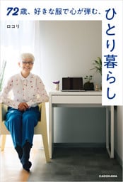72歳、好きな服で心が弾む、ひとり暮らし