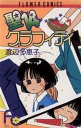 聖14グラフィティ（１）