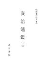 和刻本資治通鑑３