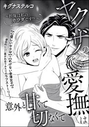 ヤクザの愛撫は意外と甘くて切なくて ～担保は私のカラダです！？～（単話版）