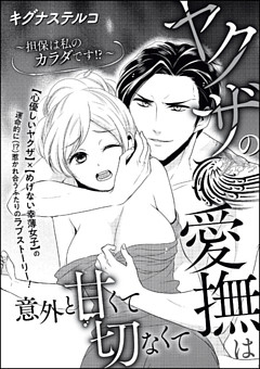 ヤクザの愛撫は意外と甘くて切なくて ～担保は私のカラダです！？～（単話版）