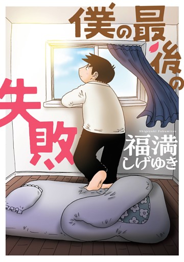 僕の最後の失敗