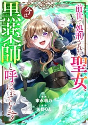 前世で処刑された聖女、今は黒薬師と呼ばれています（分冊版）第５話