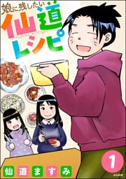 娘に残したい仙道レシピ(分冊版) 【第1話】