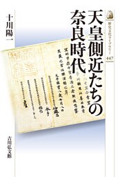 天皇側近たちの奈良時代