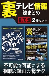 裏テレビ情報総まとめ【合本】