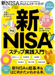 100％ムックシリーズ　新NISAかんたんスタートガイド