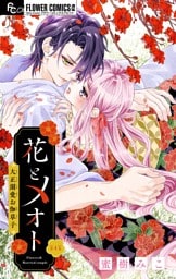 花とメオト-大正溺愛お伽草子-【マイクロ】（４）