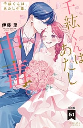千紘くんは、あたし中毒。　分冊版（５１）