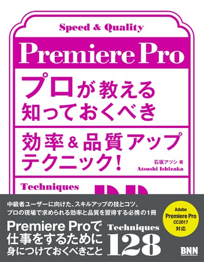 Premiere Pro プロが教える知っておくべき効率＆品質アップテクニック！