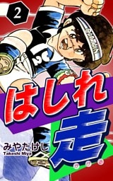 はしれ走（2）