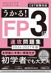 うかる！ FP3級 速攻問題集 2026-2027年版