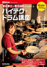 ハイテク・ドラム講座