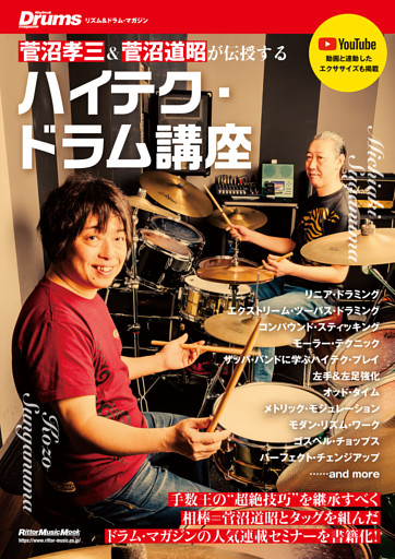 ハイテク・ドラム講座