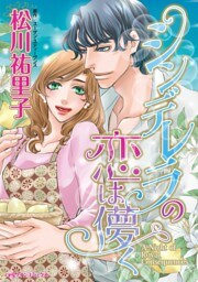 シンデレラの恋は儚く【分冊】 1巻