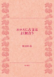 エロスに古文はよく似合う