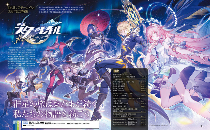 特集】 3周年記念特集 崩壊：スターレイル (週刊ファミ通) | dマガジン