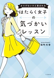 さりげないけど喜ばれる はたらく女子の気づかいレッスン