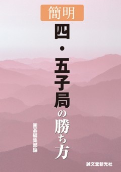 簡明 四・五子局の勝ち方