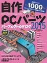 自作PCパーツパーフェクトカタログ2015