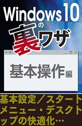 基本操作編～基本設定／スタートメニュー・デスクトップの快適化…
