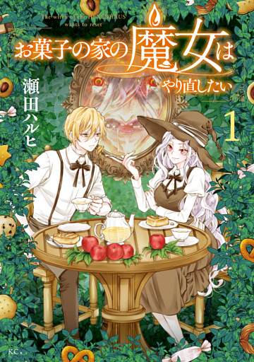 お菓子の家の魔女はやり直したい