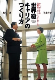 世界級キャリアのつくり方　２０代、３０代からの＜国際派＞プロフェッショナルのすすめ