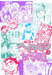 ヘイカモン女学院　3