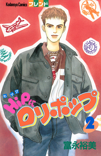 ＨｉＰにロリポップ（２）