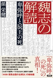 魏志の解読 卑弥呼と辰王の死