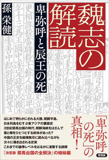 魏志の解読 卑弥呼と辰王の死