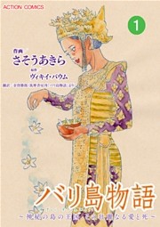 バリ島物語 ～神秘の島の王国、その壮麗なる愛と死～ 分冊版