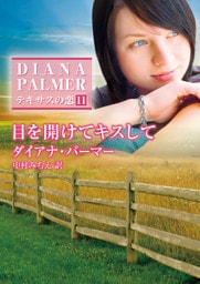 テキサスの恋　目を開けてキスして