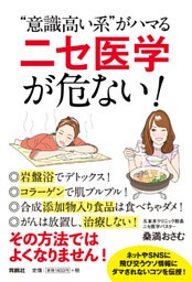 “意識高い系”がハマる「ニセ医学」が危ない！