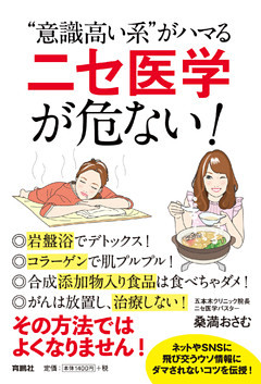 “意識高い系”がハマる「ニセ医学」が危ない！